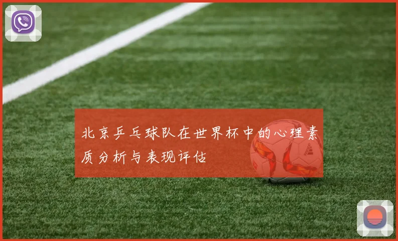 北京乒乓球队在世界杯中的心理素质分析与表现评估