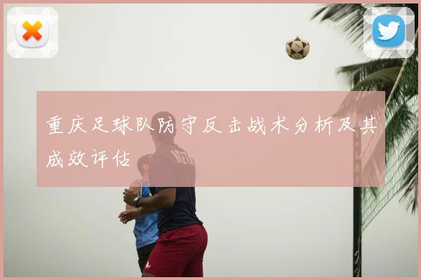 重庆足球队防守反击战术分析及其成效评估