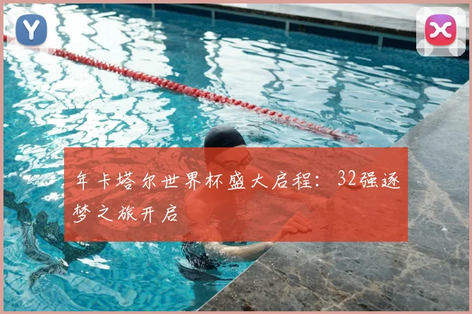 年卡塔尔世界杯盛大启程：32强逐梦之旅开启