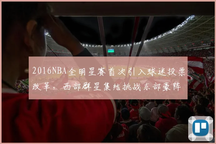 2016NBA全明星赛首次引入球迷投票改革，西部群星集结挑战东部豪阵