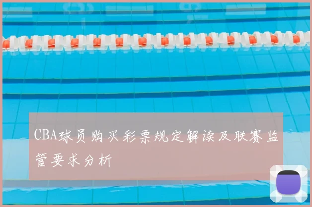 CBA球员购买彩票规定解读及联赛监管要求分析