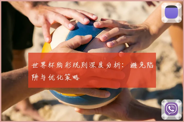 世界杯购彩规则深度分析：避免陷阱与优化策略