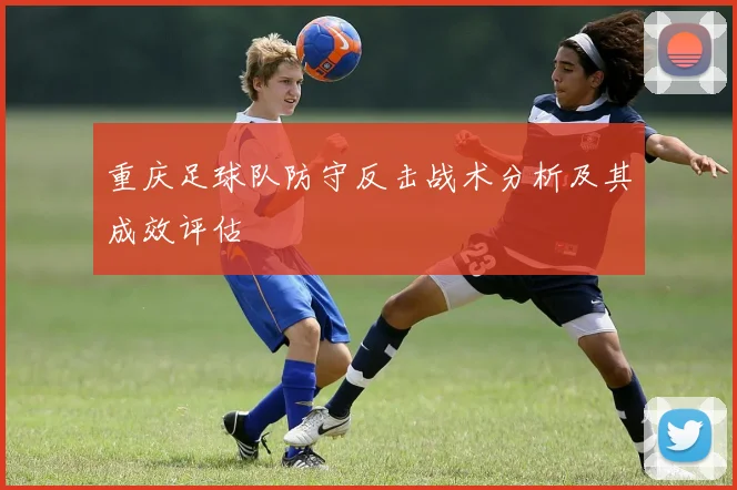 重庆足球队防守反击战术分析及其成效评估