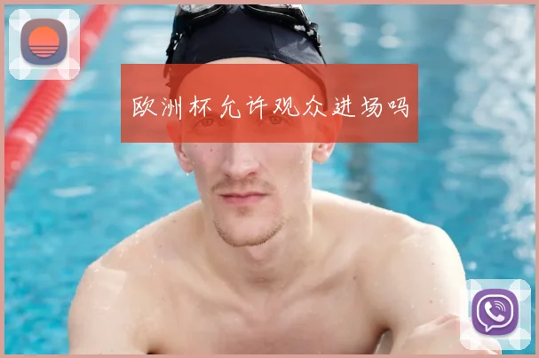 欧洲杯允许观众进场吗