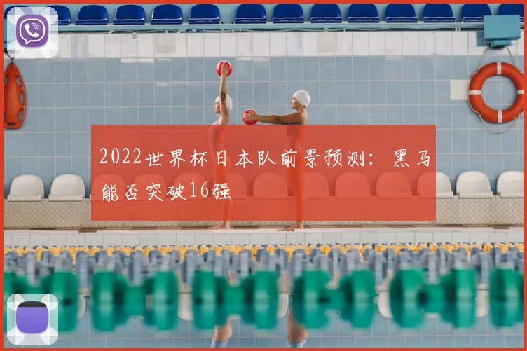 2022世界杯日本队前景预测:黑马能否突破16强