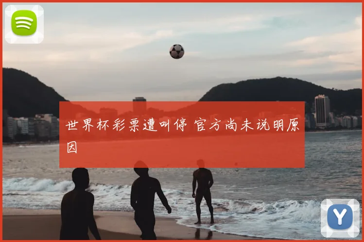 世界杯彩票遭叫停 官方尚未说明原因