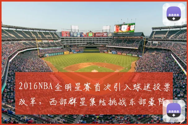 2016NBA全明星赛首次引入球迷投票改革，西部群星集结挑战东部豪阵