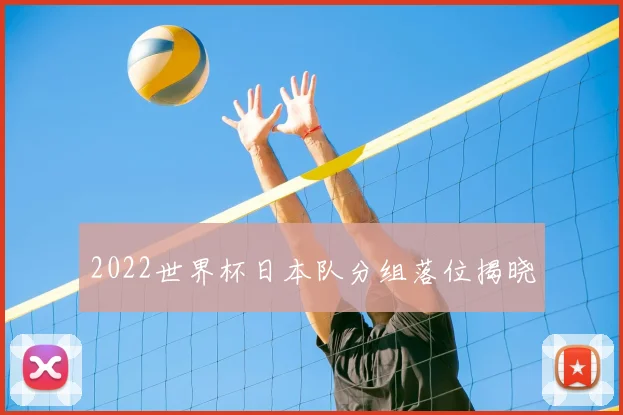 2022世界杯日本队分组落位揭晓