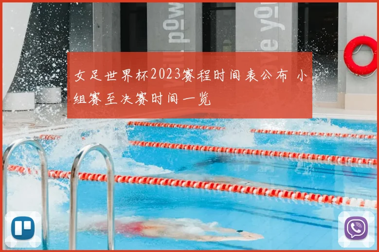 女足世界杯2023赛程时间表公布 小组赛至决赛时间一览