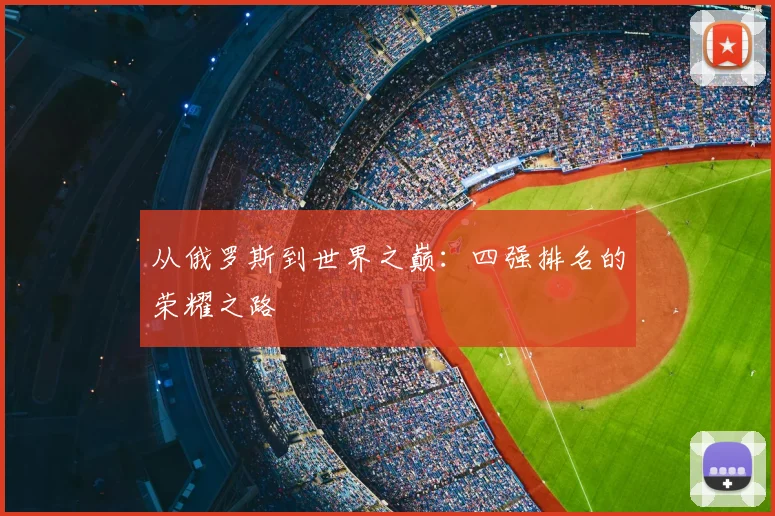 从俄罗斯到世界之巅：四强排名的荣耀之路