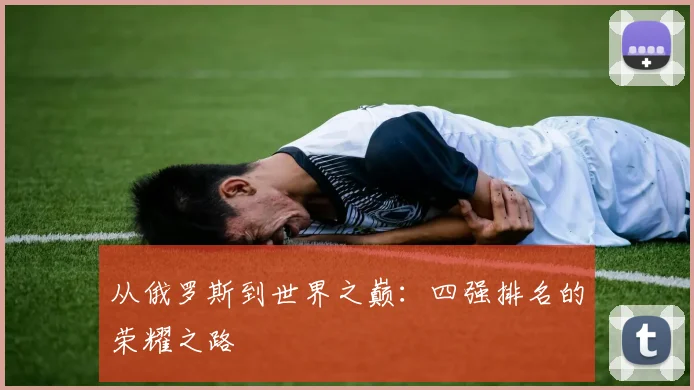 从俄罗斯到世界之巅：四强排名的荣耀之路