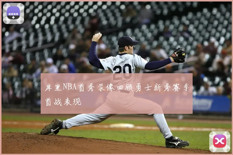 库里NBA首秀录像回顾勇士新秀赛季首战表现