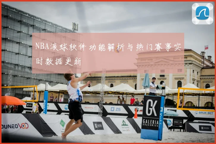 NBA滚球软件功能解析与热门赛事实时数据更新