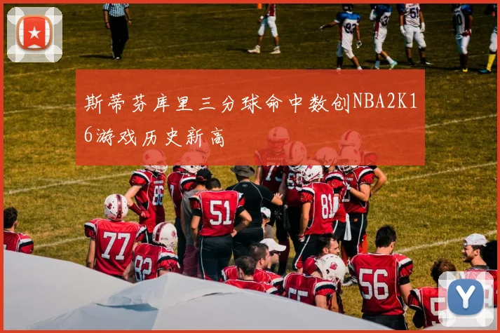 斯蒂芬库里三分球命中数创NBA2K16游戏历史新高