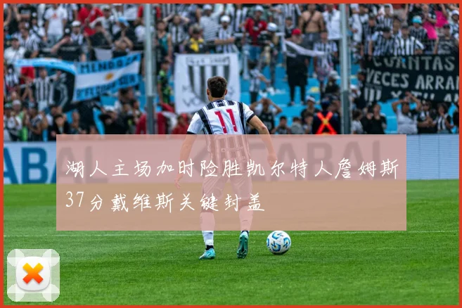 湖人主场加时险胜凯尔特人詹姆斯37分戴维斯关键封盖