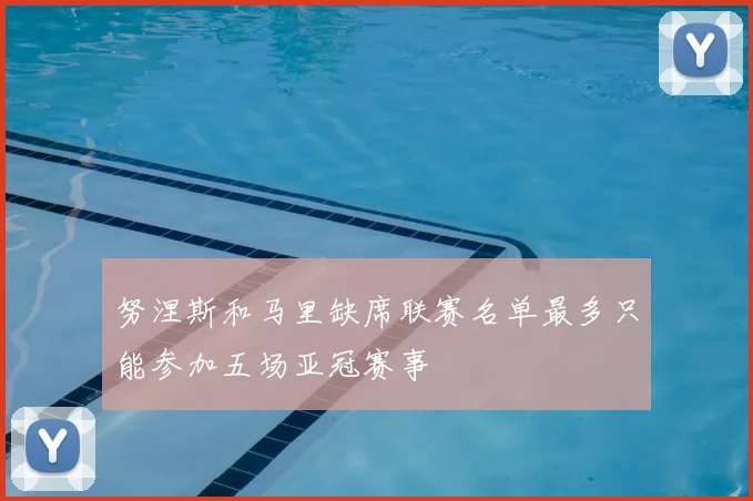 努涅斯和马里缺席联赛名单最多只能参加五场亚冠赛事