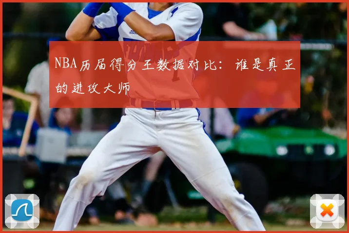 NBA历届得分王数据对比：谁是真正的进攻大师