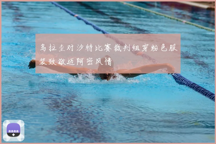 乌拉圭对沙特比赛裁判组穿粉色服装致敬迈阿密风情