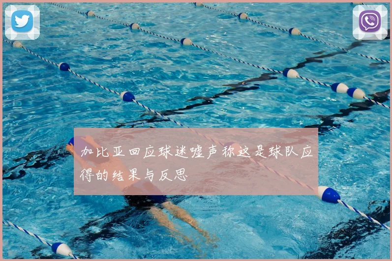 加比亚回应球迷嘘声称这是球队应得的结果与反思