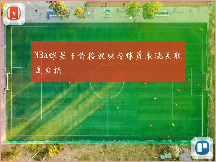 NBA球星卡价格波动与球员表现关联度分析