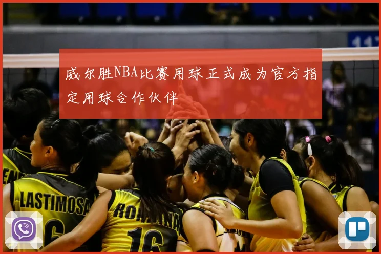 威尔胜NBA比赛用球正式成为官方指定用球合作伙伴