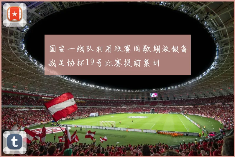 国安一线队利用联赛间歇期放假备战足协杯19号比赛提前集训