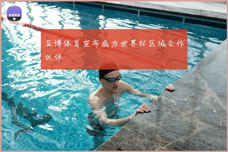 亚博体育宣布成为世界杯区域合作伙伴