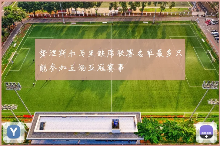 努涅斯和马里缺席联赛名单最多只能参加五场亚冠赛事