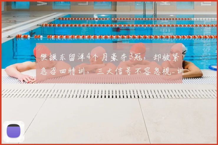 樊振东留洋4个月豪夺3冠，却被紧急召回特训，三大信号不容忽视_训练基地_比赛_上海体育局