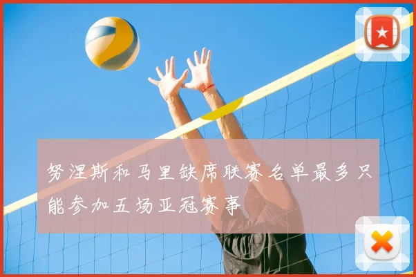 努涅斯和马里缺席联赛名单最多只能参加五场亚冠赛事
