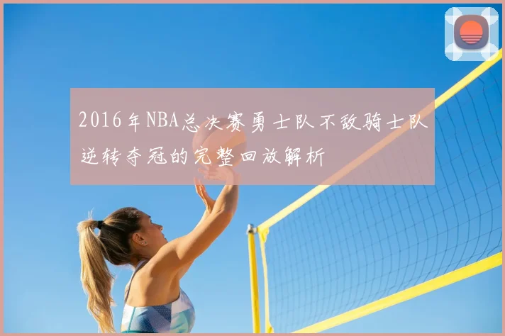 2016年NBA总决赛勇士队不敌骑士队逆转夺冠的完整回放解析