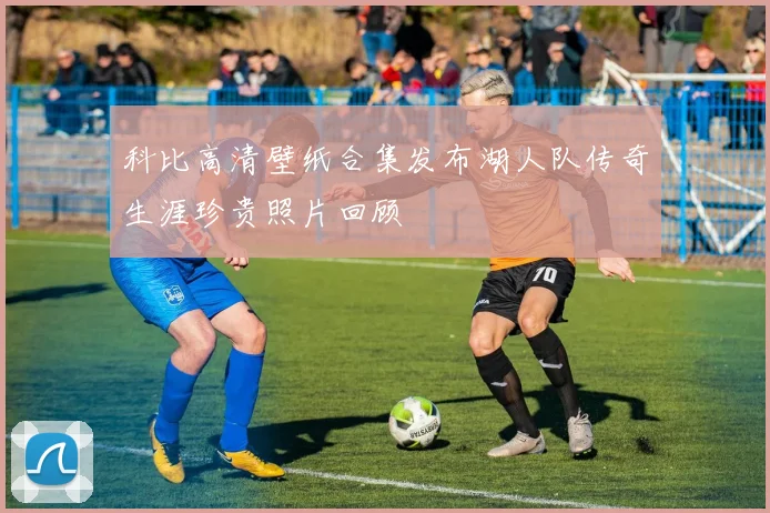 科比高清壁纸合集发布湖人队传奇生涯珍贵照片回顾