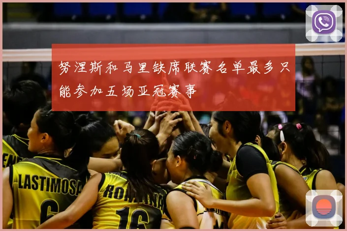 努涅斯和马里缺席联赛名单最多只能参加五场亚冠赛事
