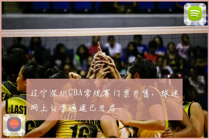 辽宁深圳CBA常规赛门票开售，球迷网上订票通道已开启