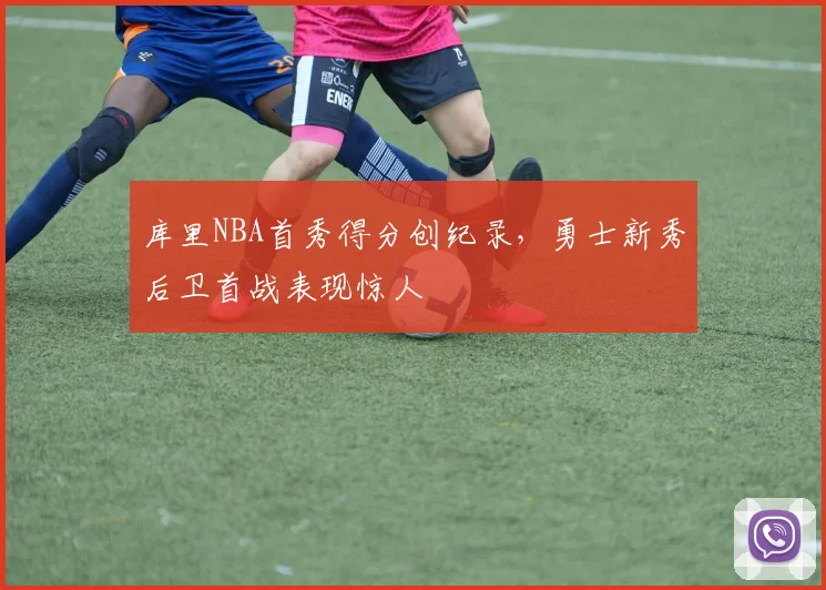 库里NBA首秀得分创纪录，勇士新秀后卫首战表现惊人