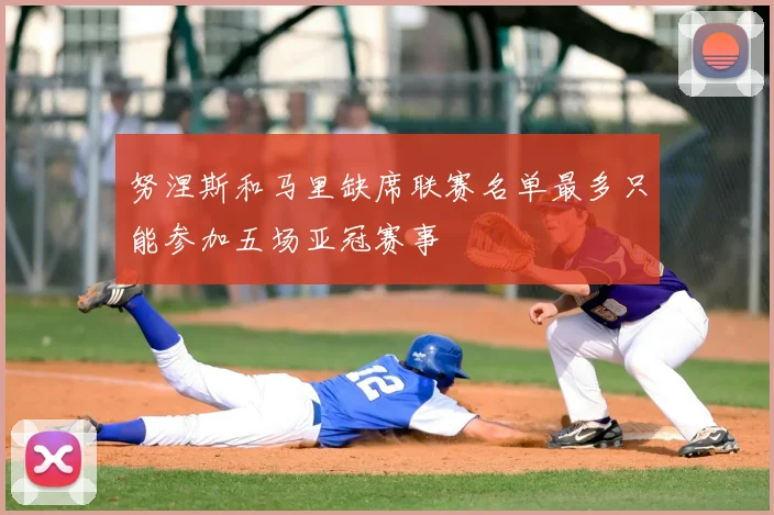 努涅斯和马里缺席联赛名单最多只能参加五场亚冠赛事