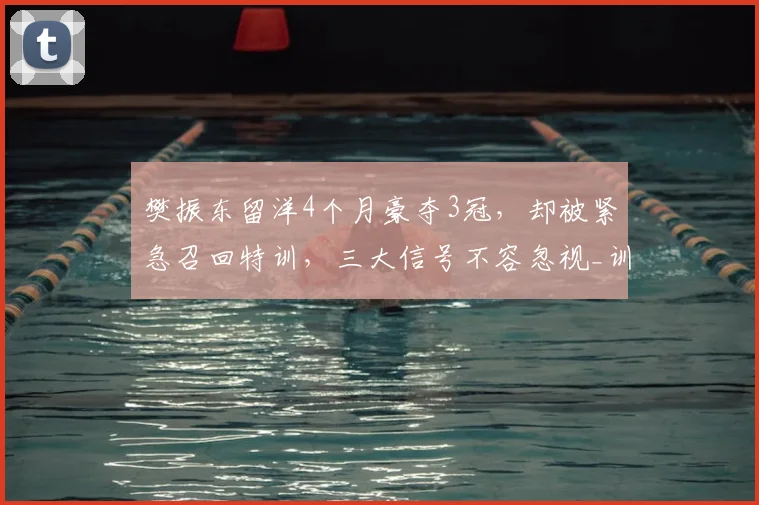 樊振东留洋4个月豪夺3冠，却被紧急召回特训，三大信号不容忽视_训练基地_比赛_上海体育局