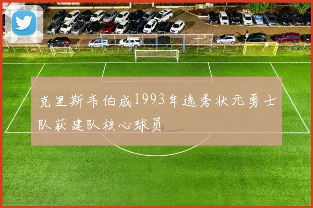 克里斯韦伯成1993年选秀状元勇士队获建队核心球员