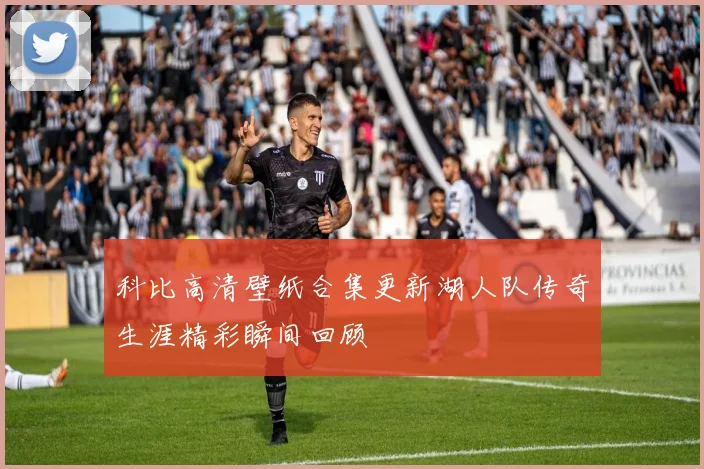 科比高清壁纸合集更新湖人队传奇生涯精彩瞬间回顾