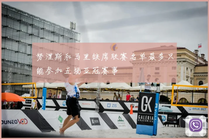 努涅斯和马里缺席联赛名单最多只能参加五场亚冠赛事